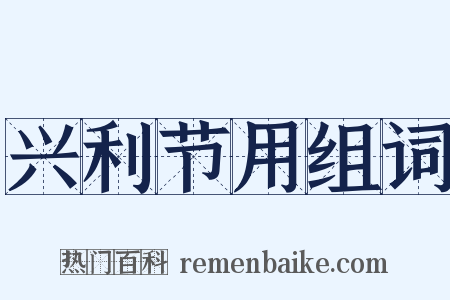 兴利节用组词是什么意思的图片